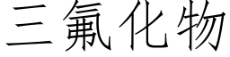 三氟化物 (仿宋矢量字庫)