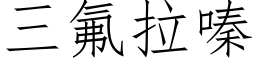 三氟拉嗪 (仿宋矢量字库)