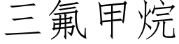 三氟甲烷 (仿宋矢量字库)