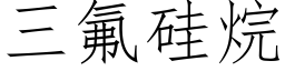 三氟矽烷 (仿宋矢量字庫)