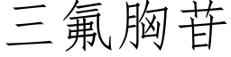 三氟胸苷 (仿宋矢量字庫)