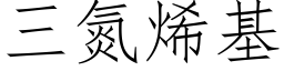 三氮烯基 (仿宋矢量字庫)