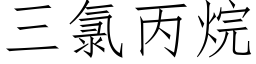 三氯丙烷 (仿宋矢量字庫)