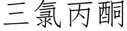 三氯丙酮 (仿宋矢量字库)