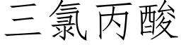 三氯丙酸 (仿宋矢量字库)