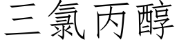 三氯丙醇 (仿宋矢量字庫)