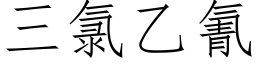 三氯乙氰 (仿宋矢量字庫)