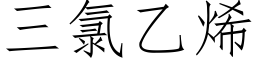 三氯乙烯 (仿宋矢量字库)