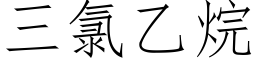 三氯乙烷 (仿宋矢量字庫)