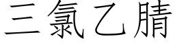 三氯乙腈 (仿宋矢量字庫)