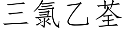 三氯乙荃 (仿宋矢量字库)