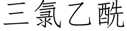 三氯乙酰 (仿宋矢量字库)