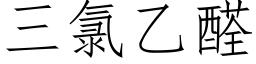 三氯乙醛 (仿宋矢量字庫)