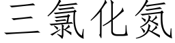 三氯化氮 (仿宋矢量字库)