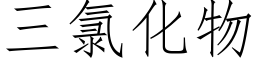 三氯化物 (仿宋矢量字库)