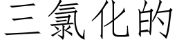 三氯化的 (仿宋矢量字库)