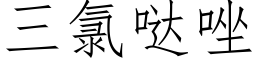 三氯哒唑 (仿宋矢量字庫)