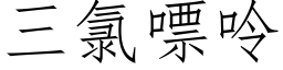 三氯嘌呤 (仿宋矢量字库)