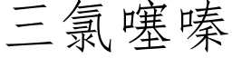 三氯噻嗪 (仿宋矢量字库)