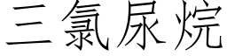 三氯尿烷 (仿宋矢量字庫)