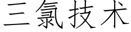 三氯技术 (仿宋矢量字库)