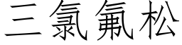 三氯氟松 (仿宋矢量字庫)