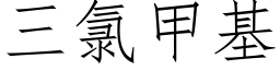 三氯甲基 (仿宋矢量字庫)