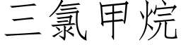 三氯甲烷 (仿宋矢量字库)