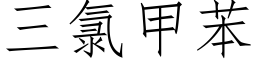 三氯甲苯 (仿宋矢量字庫)