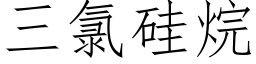 三氯矽烷 (仿宋矢量字庫)