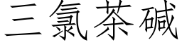 三氯茶碱 (仿宋矢量字库)