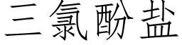 三氯酚盐 (仿宋矢量字库)