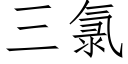 三氯 (仿宋矢量字库)