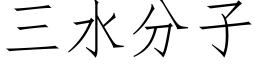 三水分子 (仿宋矢量字库)