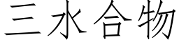 三水合物 (仿宋矢量字庫)