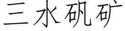 三水矾矿 (仿宋矢量字库)