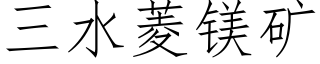 三水菱鎂礦 (仿宋矢量字庫)