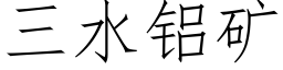 三水鋁礦 (仿宋矢量字庫)