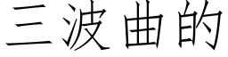 三波曲的 (仿宋矢量字庫)