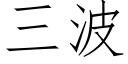 三波 (仿宋矢量字库)