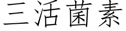 三活菌素 (仿宋矢量字库)