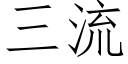 三流 (仿宋矢量字庫)