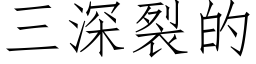 三深裂的 (仿宋矢量字庫)
