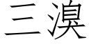 三溴 (仿宋矢量字庫)