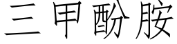 三甲酚胺 (仿宋矢量字库)