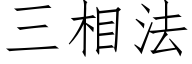 三相法 (仿宋矢量字库)