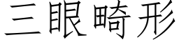 三眼畸形 (仿宋矢量字库)