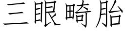 三眼畸胎 (仿宋矢量字库)