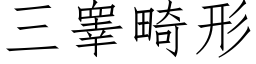 三睾畸形 (仿宋矢量字库)