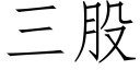 三股 (仿宋矢量字库)